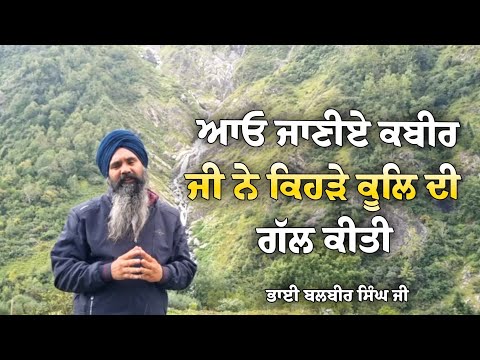 ਆਓ ਜਾਣੀਏ ਕਬੀਰ ਜੀ ਨੇ ਕਿਹੜੇ ਕੂਲਿ ਦੀ ਗੱਲ ਕੀਤੀ Balbir Singh Narnaul