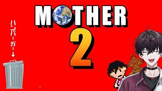 【MOTHER2　PART5】突発お母さん【にじさんじ／佐伯イッテツ】
