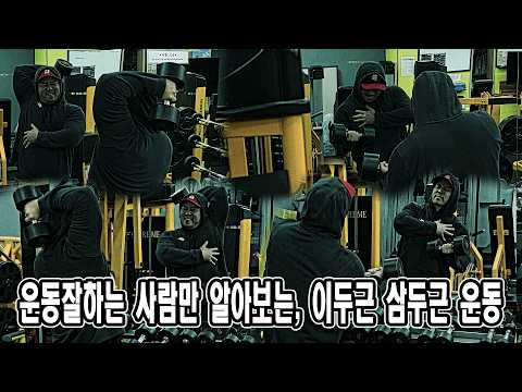운동 잘하는 사람만 알아보는, 이두근 삼두근 운동 | JM <strong>WORKOUT</strong>