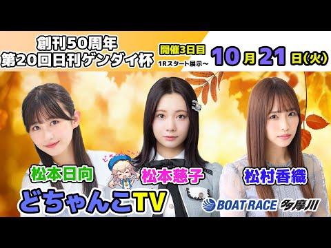 どちゃんこTV【創刊50周年第20回日刊ゲンダイ杯:開催3日目】10/21(火)
