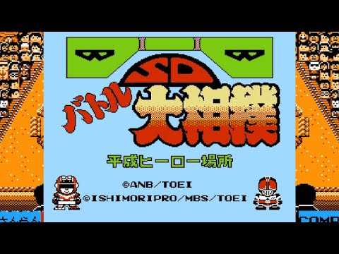 【FC】SDバトル大相撲 平成ヒーロー場所【エンディングまで】