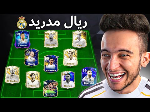 اشتريت تشكيلة ريال مدريد التاريخية 🔥 !!