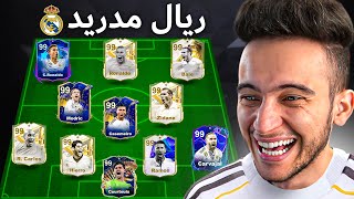 أفضل تشكيلة في تاريخ ريال مدريد 🔥 !!