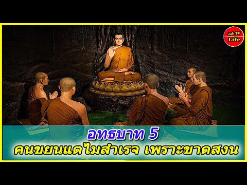 คนขยนแตไมสำเรจ เพราะขาดสงน (อทธบาท 5) !!!