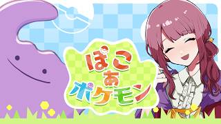 【ぽこ あ ポケモン/ ネタバレ注意】メタモンとわたしとまちづくり #1【Vtuber灯乃ひすい】