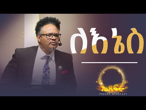 “ለእኔስ —-“ በእግዚአብሔር ቤት እንደ ለመለመ እንደ ወይራ ዛፍ ነኝ፤ ለዓለምና ለዘላለም በእግዚአብሔር ምሕረት ታመንሁ።  |በፓ/ር ቸሬ የቀረበ መልዕክት|