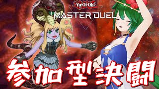 【参加型】そういえば今年は巳年いざデュエル！【遊戯王マスターデュエル】