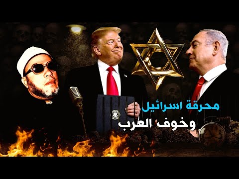 قوة اسرائيل التي احرقت العرب بدعم امريكا - كلمات كالرصاص من الشيخ كشك من 50 عام