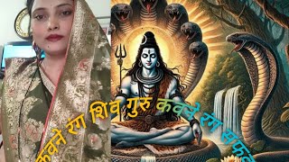 कवने रंग शिव गुरु कवने रंग सफवा/वन्दना 🙏