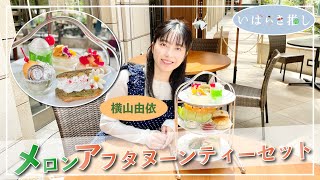 いばらき推し「メロンアフタヌーンティーセット（水戸市）」【出演：横山由依】