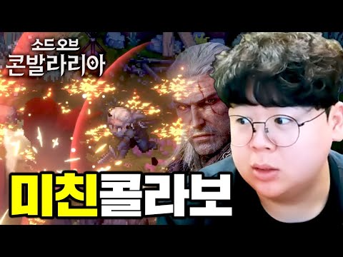 역대급 콜라보로 떡상했다는 게임, 소드 오브 콘발라리아 근황 [테스터훈]