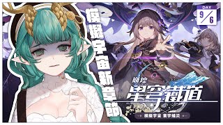 【崩壞：星穹鐵道】模擬宇宙新章節！寰宇蝗災！蟲蟲危機！  ║ Ch.淮青Furumi