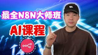 最完整的N8N自動化9小時全套教學！（從新手到高手）
