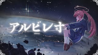 【3周年紀念】アルビレオ(天鵝座) - ロクデナシ / 涅默Nemesis【Cover】