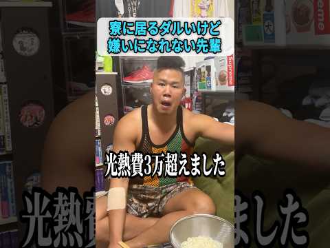寮にいるダルいけど嫌いになれない先輩 #しんや #ラグビーあるある #吉本興業