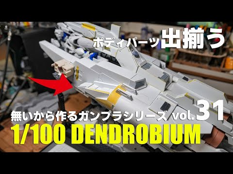 無いから作る1/100デンドロビウムvol.31 ガンプラ フルスクラッチ製作[Gunpla DENDROBIUM scratsh build 31][Eng Sub]