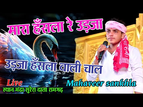 मारा हँसला रे उड़जा उड़जा हँसला वाली चाल | #mahaveer_sankhla   Desi Bhajan | Mara Hansla Re |