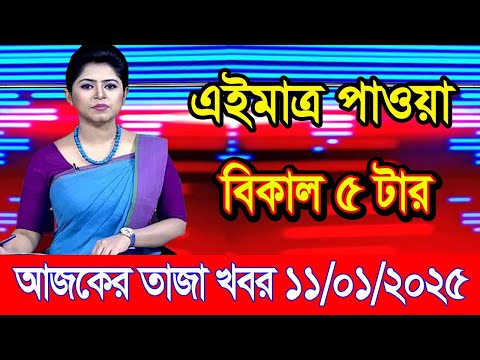 এইমাএ পাওয়া Ajker khobor 11 Jan 2025 | Bangladesh latest news | BD VIP News | banglavision |bdnews24