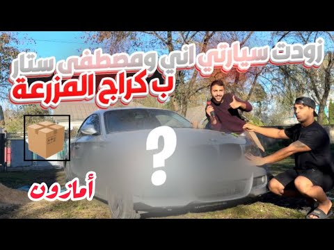 عدلت سيارتي بكراج المزرعة اني #ومصطفى_ستار بصندوق 50$ سجلت في جامعة نفط والغاز 🛢️الاوكرانية🇺🇦