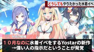 ヨースターの新作、11月に「偉い人の指示で」水着イベントをするということが話題になるwwww