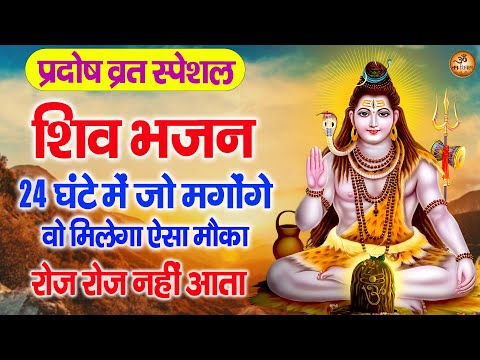 Pradosh Vrat Special - 24 घंटे में जो मगोंगे वो मिलेगा ऐसा मौका रोज रोज नहीं आता - Bhole Baba Bhajan