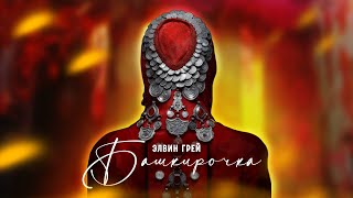 Элвин Грей - Башкирочка
