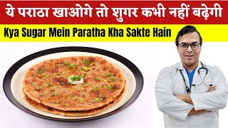 ये पराठा खाओगे तो शुगर कभी नहीं बढ़ेगी | Diabetes Mein Nashte Mein Kya Khana Chahie | DIAAFIT