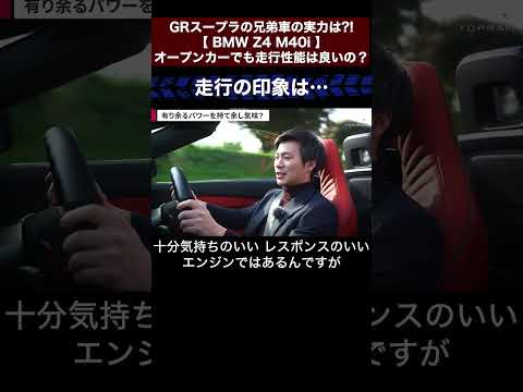 GRスープラの兄弟車の実力は?!【 BMW Z4 M40i 】オープンカーでも走行性能は良いの?切り抜き3 #toprank #トップランク #car #輸入車 #bmw #z4r