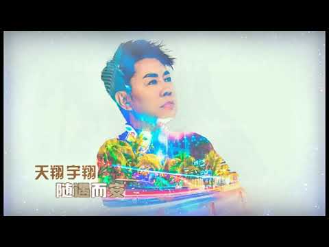 天翔宇翔 隨遇而安 片頭和曲目