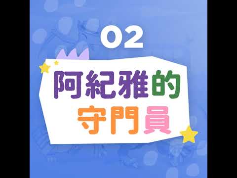 《原創故事-恐龍小學》第二集：阿紀雅的守門員+恐龍小學堂