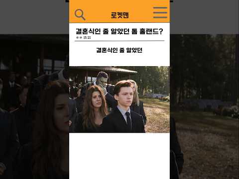 🔥결혼식인 줄 알았던 톰 홀랜드?🔥#marvel