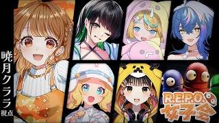 ✧︎*.〖 R.E.P.O. ┊︎クララ視点〗仲間を！！守りたい！！！ #REPO女子会 ⋆꙳〖#暁月クララ┊︎#パレプロ〗