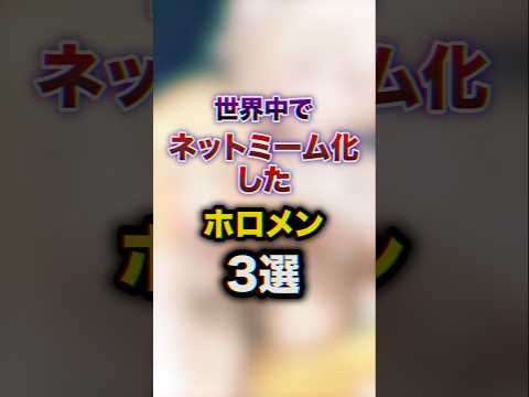 世界中でネットミーム化したホロメン3選 #youtuber#vtuber#雑学#豆知識