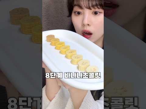 점점 진해지는 8단계 바나나초콜릿?!🍌🍫#8단계초콜릿