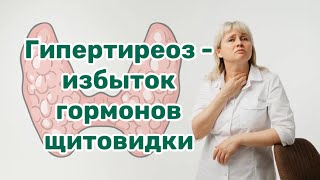 Гипертиреоз. Токсический зоб.  Базедова болезнь. Избыток гормонов щитовидки.  Доктор Лисенкова