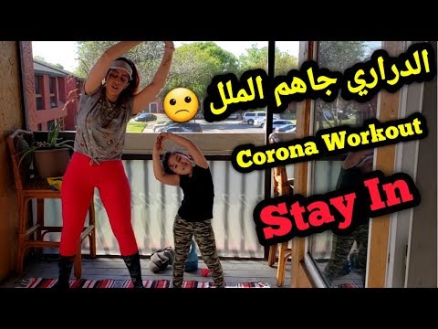 تمارين الحجر الصحي😷😁/تمارين بالبيت ومحاربة الملل مع الاطفال/Corona Workout