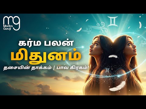மிதுன லக்னம் கர்ம பலன்கள் | Karma Results for Gemini Lagna | Mithuna Rasi Jathagam Palangal