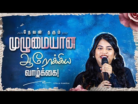 தேவன் தரும் முழுமையான ஆரோக்கிய வாழ்க்கை! | Stella Ramola Christian Message | Jesus Calls