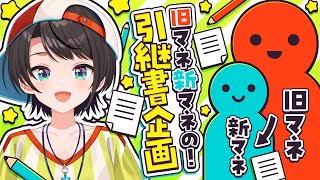 【#生スバル】7周年前夜祭？！旧マネ新マネの大空スバル引継ぎ計画書！📗✏【ホロライブ/大空スバル】