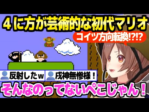 【初代マリオ】まさかの４に方と面白すぎる反応のころね,モノマネも連発しつつ2時間粘った結果ｗ「頭を垂れて這いつくばれ！」【ホロライブ 切り抜き/戌神ころね】