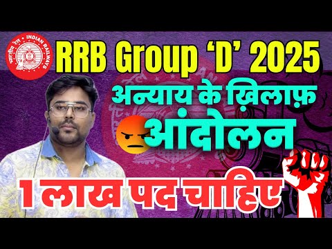 RRB Group D 2025: अन्याय के खिलाफ आंदोलन | 1 लाख पद चाहिए! 🔥 Gagan Pratap Sir #rrb #groupd