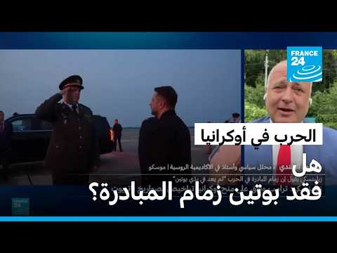 هل فقد بوتين زمام المبادرة في الحرب في أوكرانيا؟