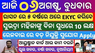 today's morning news odisha |6 August 2025 | Subhadra yojana New registration | odisha news today