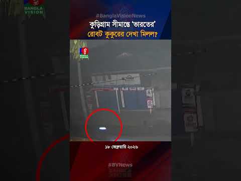 কুড়িগ্রাম সীমান্তে ‘ভারতের’ রোবট কুকুরের দেখা মিলল? #robotdog #bvreels
