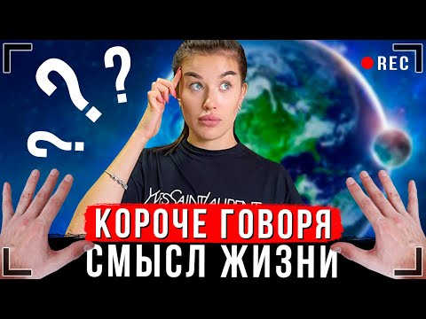 КОРОЧЕ ГОВОРЯ, В ЧЕМ СМЫСЛ ЖИЗНИ? [От первого лица]