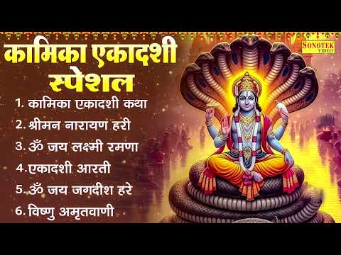 कामिका एकादशी स्पेशल : कामिका एकादशी कथा , विष्णु मंत्र ,  ॐ जय लक्ष्मी रमणा , Ekadashi Bhajan ,