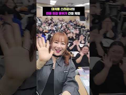 대치동 스타강사의 찐텐 현강 분위기 간접 체험 #수업 들으면 기부니가 조크등여