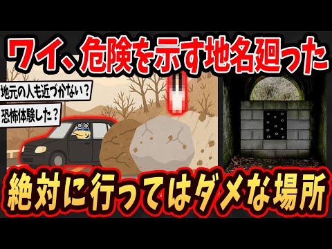 【怖い地名】ワイ、怖い地名行ってきたけど絶対に行ってはいけない地名教えるで...【面白いスレ】【ゆっくり解説】#2ch #ゆっくり実況