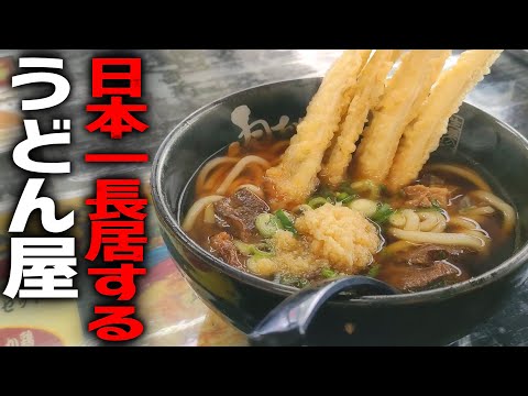 日本一滞在時間が長くなってしまううどん屋【福岡グルメ】