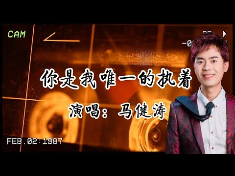馬健濤《你是我唯一的執著》(慢搖版)：眼淚收割機，下班開車路上必聽……